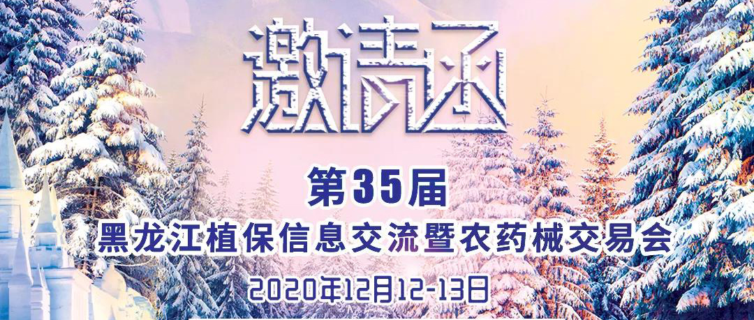 鶴壁全豐邀您相聚第35屆黑龍江植保信息交流暨農(nóng)藥械交易會(huì)