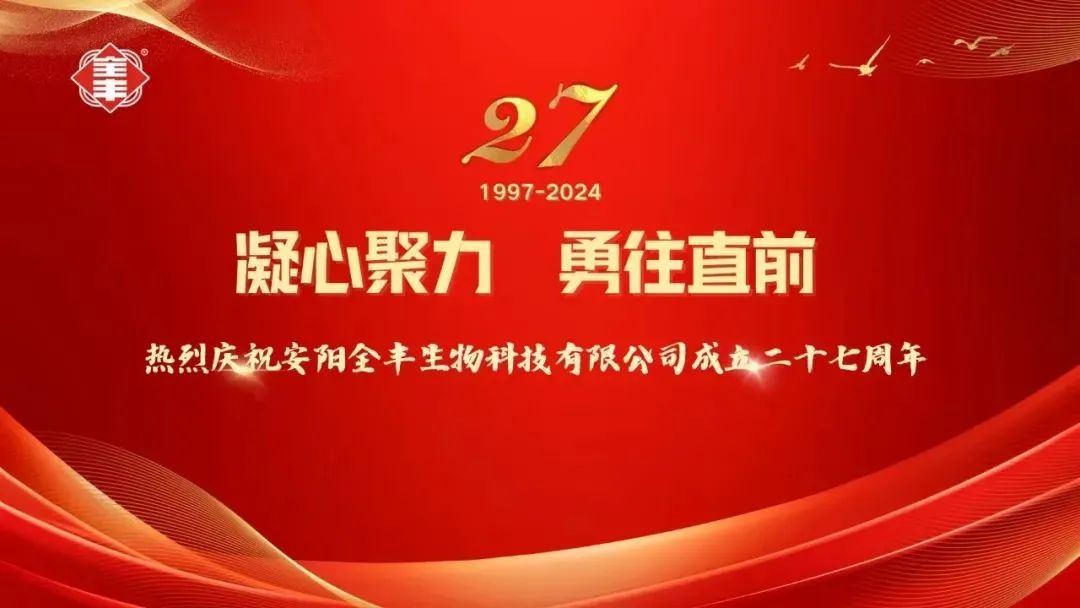 熱烈慶祝安陽全豐生物科技有限公司成立二十七周年！ 